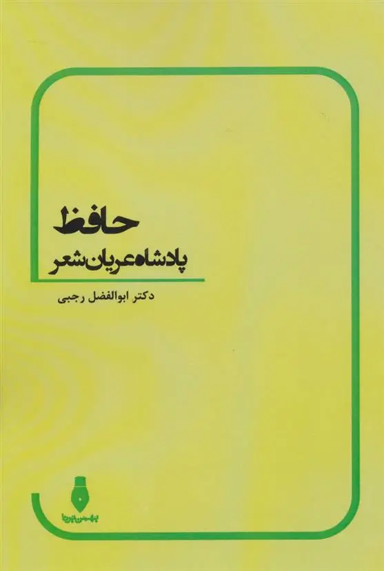 دانلود pdf کتاب حافظ ابوالفضل رجبی