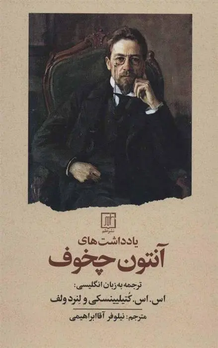 دانلود pdf کتاب یادداشت های آنتون چخوف