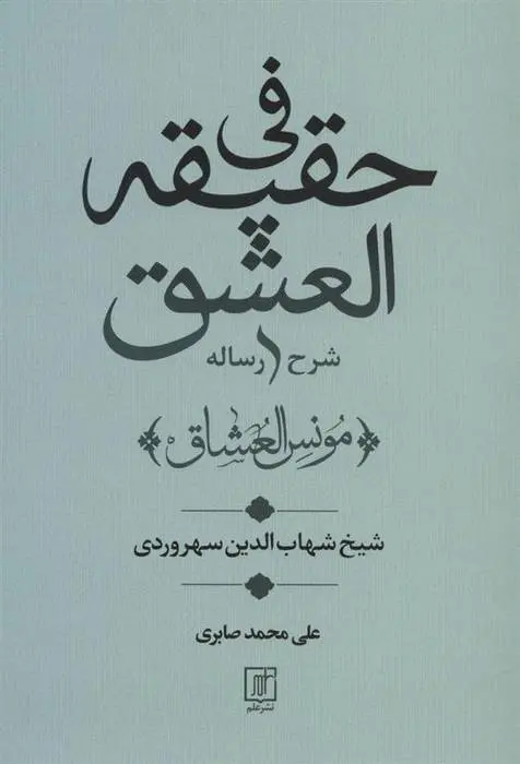 دانلود pdf کتاب شرح رساله فی حقیقه العشق شهاب الدین یحیی سهروردی