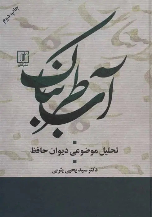 دانلود pdf کتاب آب طربناک یحیی یثربی