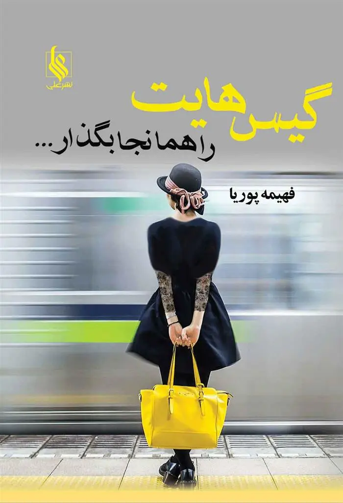 دانلود pdf کتاب گیس هایت را همانجا بگذار فهیمه پوریا