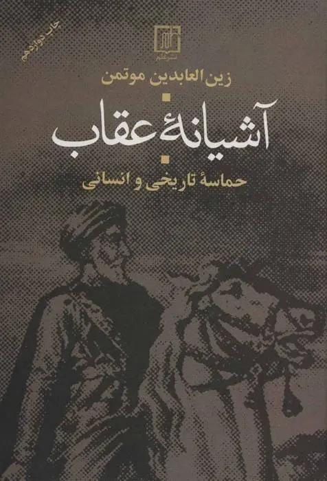 دانلود pdf کتاب آشیانه عقاب زین العابدین موتمن