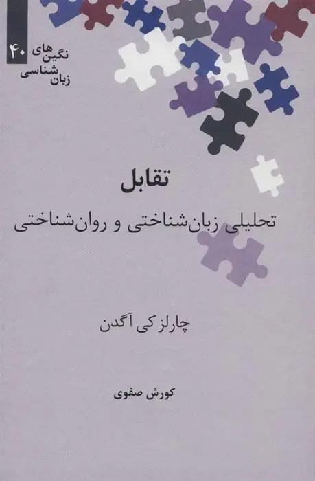 دانلود pdf کتاب تقابل چارلز کی آگدن