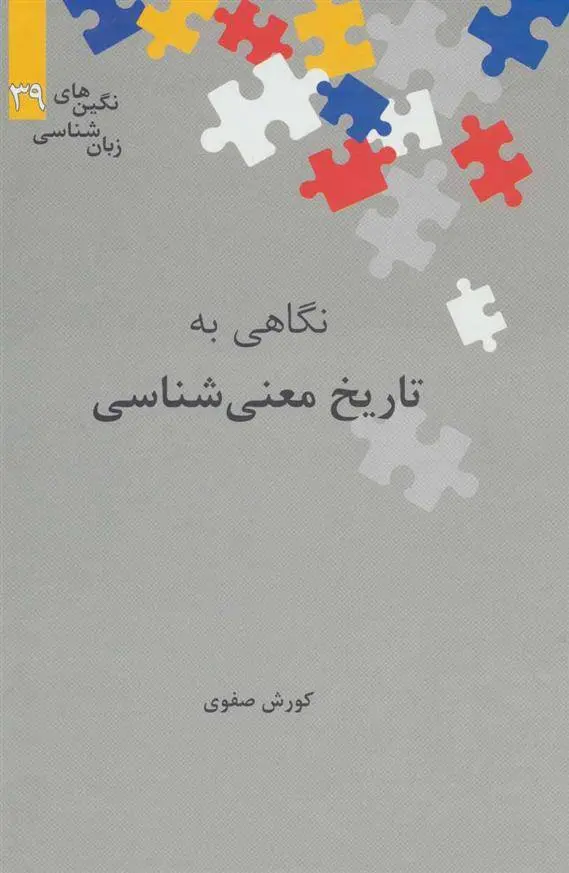 دانلود pdf کتاب نگاهی به تاریخ معنی شناسی کوروش صفوی