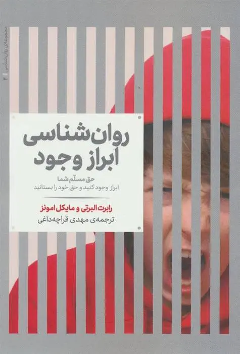 دانلود pdf کتاب روانشناسی ابراز وجود رابرت البرتی