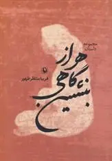 دانلود pdf کتاب هر از گاهی بنشین فریبا منتظرظهور