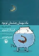 دانلود pdf کتاب ماه مهمان چشمان تو بود فریاد شیری