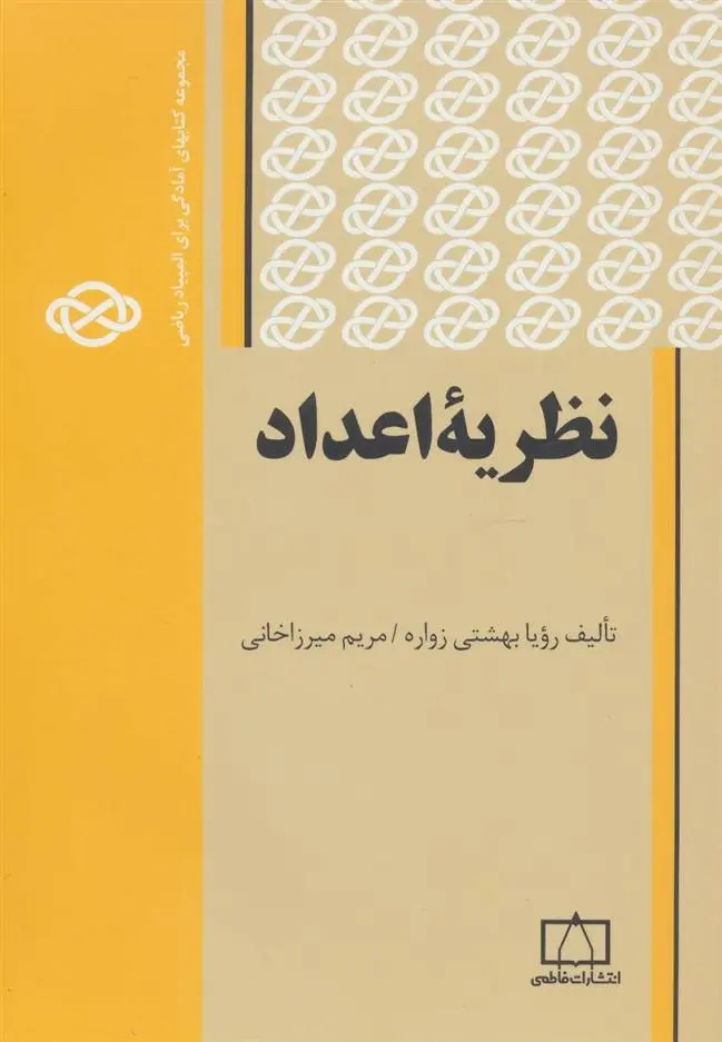 دانلود pdf کتاب نظریه اعداد رویا بهشتی زواره