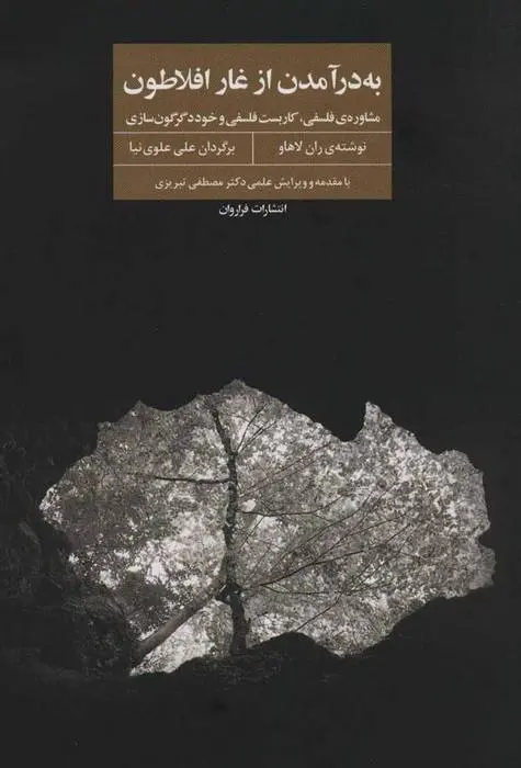 دانلود pdf کتاب به در آمدن از غار افلاطون ران لاهاو