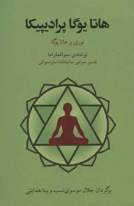 دانلود pdf کتاب هاتا یوگا پرادیپیکا سوامی سواتماراما
