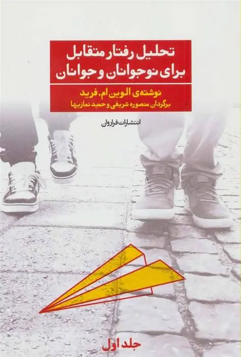 دانلود pdf کتاب تحلیل رفتار متقابل برای نوجوانان و جوانان 1 الوین ام فرید