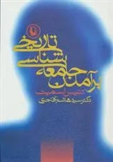 دانلود pdf کتاب برآمدن جامعه شناسی تاریخی دنیس اسمیت