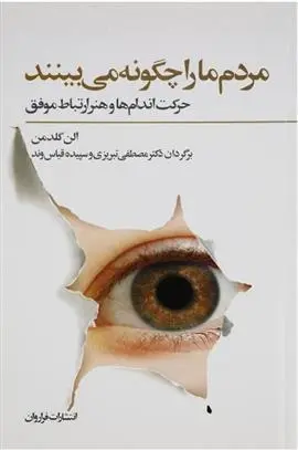 دانلود pdf کتاب مردم ما را چگونه می بینند الن گلدمن