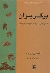 دانلود pdf کتاب برگ ریزان آدلاین ین ما