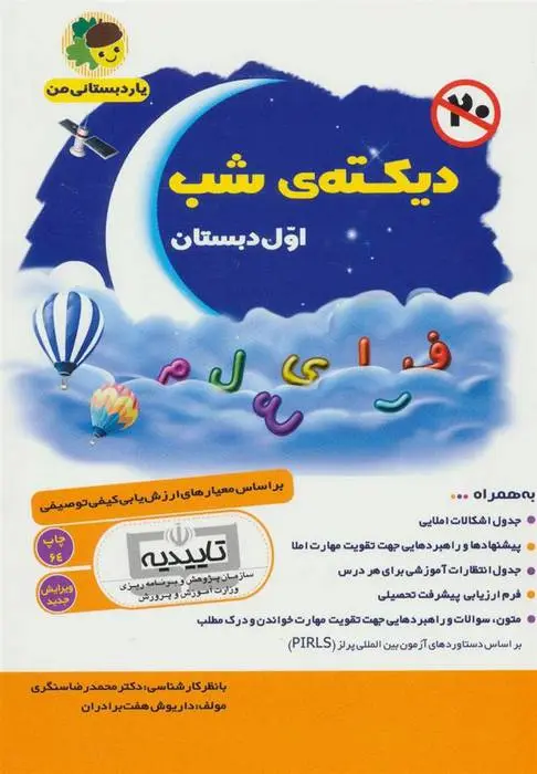 دانلود pdf کتاب دیکته ی شب اول دبستان داریوش هفت برادران