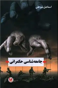 دانلود pdf کتاب جامعه شناسی حکمرانی اسماعیل علی پور