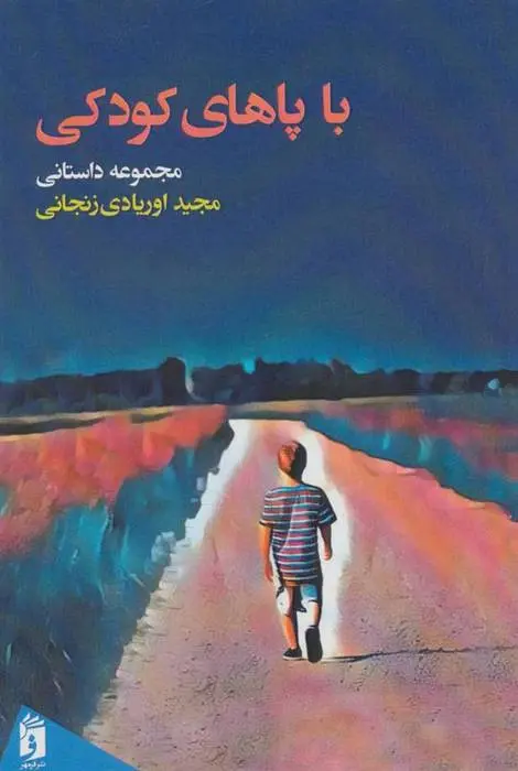 دانلود pdf کتاب با پاهای کودکی مجید اوریادی زنجانی
