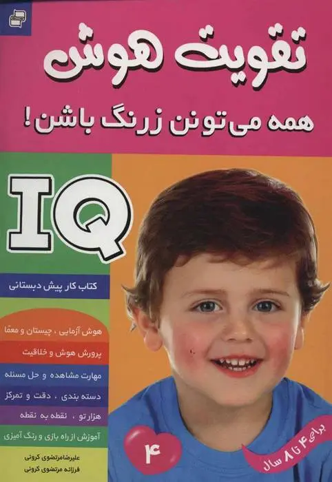 دانلود pdf کتاب تقویت هوش 4 علیرضا مرتضوی کرونی