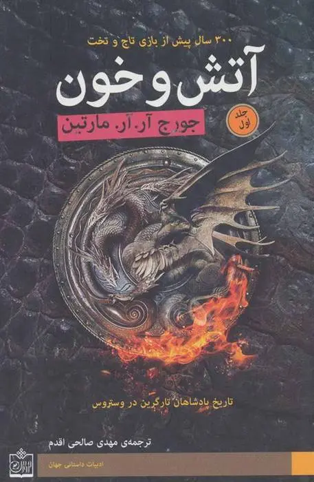 دانلود pdf کتاب آتش و خون (2 جلدی) جرج آر آر مارتین