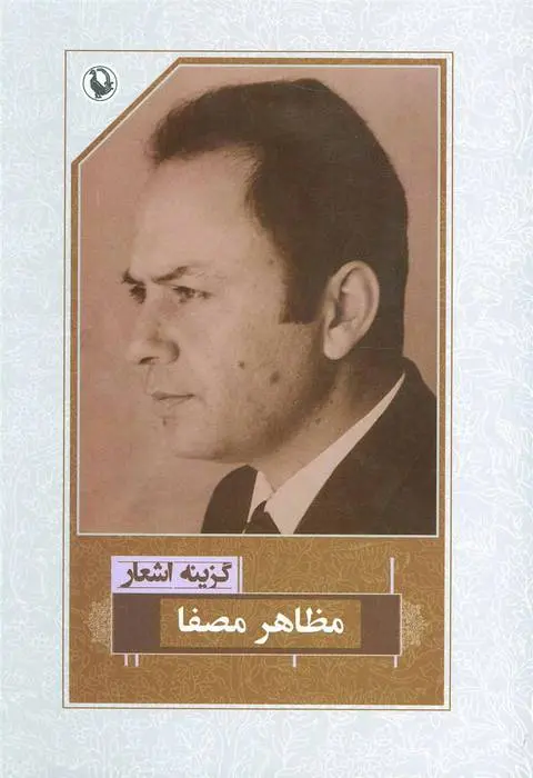 دانلود pdf کتاب گزینه اشعار مظاهر مصفا