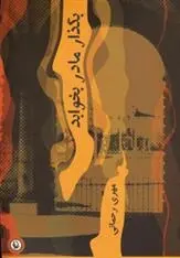 دانلود pdf کتاب بگذار مادر بخوابد مهری رحمانی