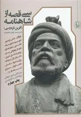 دانلود pdf کتاب سی قصه از شاهنامه ابوالقاسم فردوسی