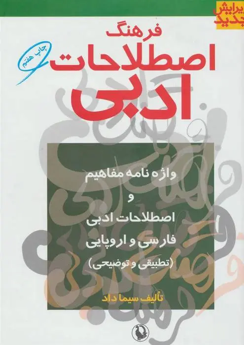 دانلود pdf کتاب فرهنگ اصطلاحات ادبی سیما داد