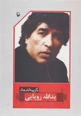 دانلود pdf کتاب گزینه اشعار یدالله رویایی