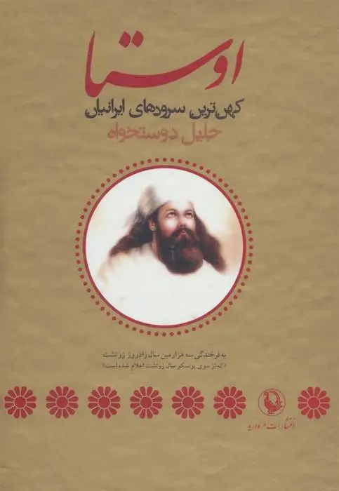 دانلود pdf کتاب اوستا جلیل دوستخواه