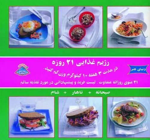 دانلود pdf کتاب رژیم غذایی 21 روزه پاملا کلارک