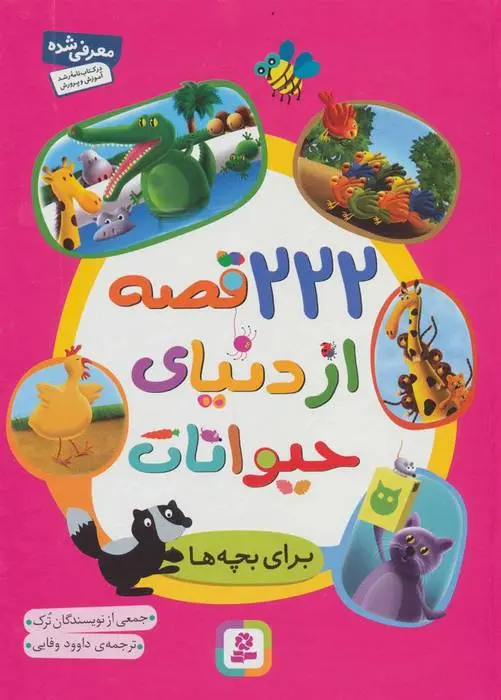 دانلود pdf کتاب 222 قصه از دنیای حیوانات مجموعه ی نویسندگان