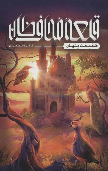 دانلود pdf کتاب قلعه محافظان فاطمه مسعودی