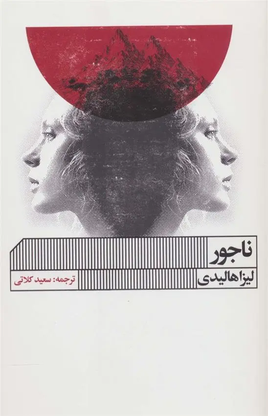 دانلود pdf کتاب ناجور لیزا هالیدی
