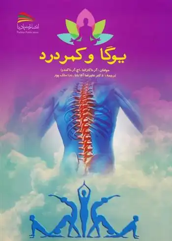 دانلود pdf کتاب یوگا و کمردرد آر ناگاراتنا