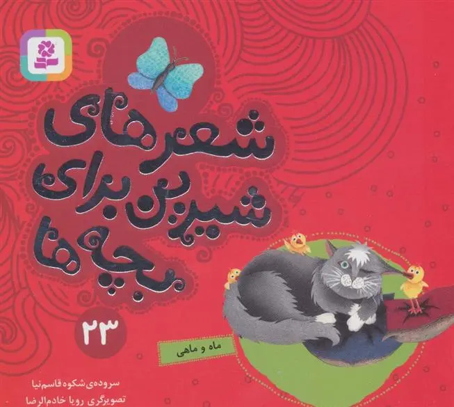 دانلود pdf کتاب شعرهای شیرین برای بچه ها _ 23 شکوه قاسم نیا