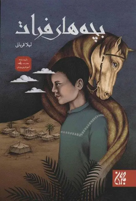 دانلود pdf کتاب بچه های فرات لیلا قربانی