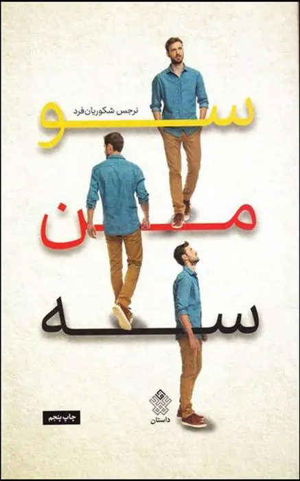 دانلود pdf کتاب سو من سه نرجس شکوریان فرد