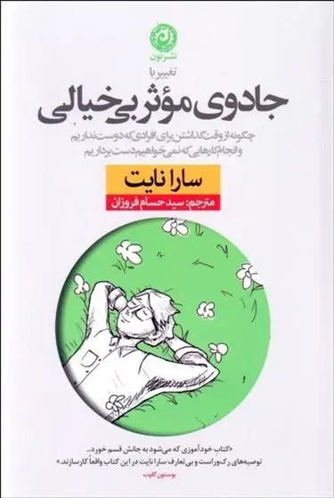 دانلود pdf کتاب تغییر با جادوی موثر بی خیالی سارا نایت