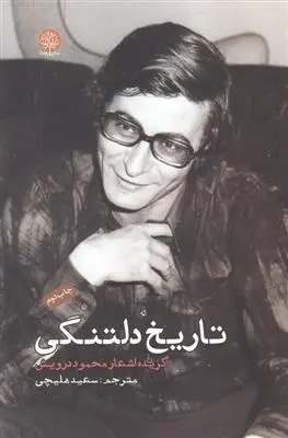دانلود pdf کتاب تاریخ دلتنگی محمود درویش