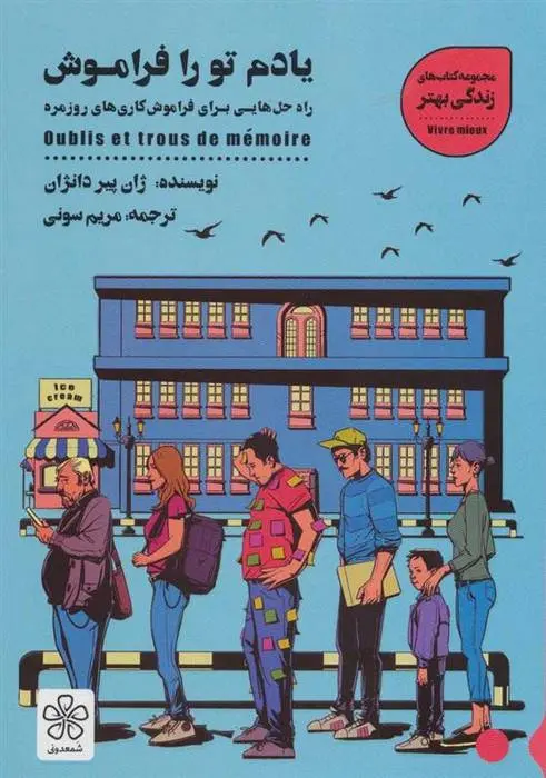 دانلود pdf کتاب یادم تو را فراموش ژان پیر دانژان