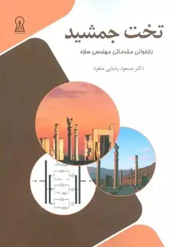 دانلود pdf کتاب تخت جمشید مسعود رضایی منفرد