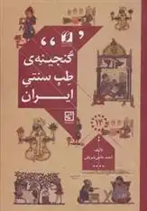 دانلود pdf کتاب گنجینه ی طب سنتی ایران احمد حاجی شریفی