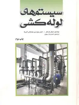 دانلود pdf کتاب سیستم های لوله کشی مایکل فرانکل