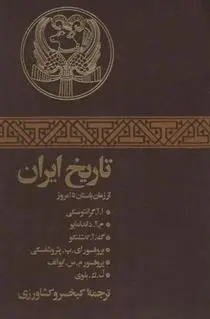 دانلود pdf کتاب تاریخ ایران مجموعه ی نویسندگان