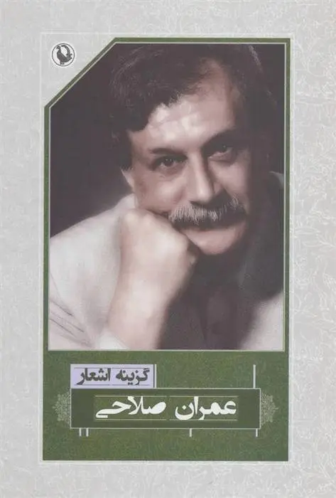 دانلود pdf کتاب گزینه اشعار عمران صلاحی