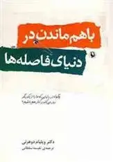 دانلود pdf کتاب با هم ماندن در دنیای فاصله ها ویلیام جی دوهرتی
