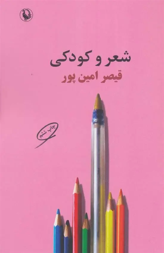 دانلود pdf کتاب شعر و کودکی قیصر امین پور