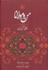 دانلود pdf کتاب من و مولانا ویلیام سی چیتیک