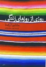 دانلود pdf کتاب روزی از روزهای زندگی مانلیو آرگه تا