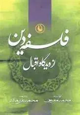 دانلود pdf کتاب فلسفه دین از دیدگاه اقبال محمد معروف